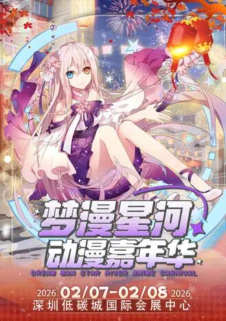 深圳·第四届梦漫星河动漫嘉年华《超20000㎡会展中心》