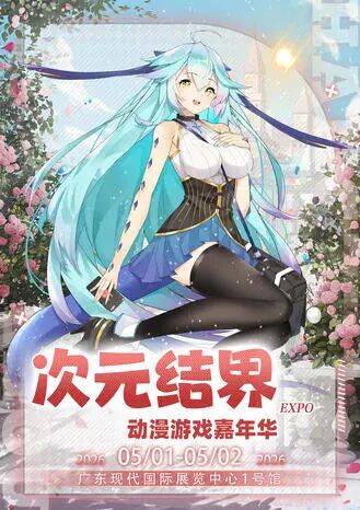 东莞·第六届次元结界动漫嘉年华