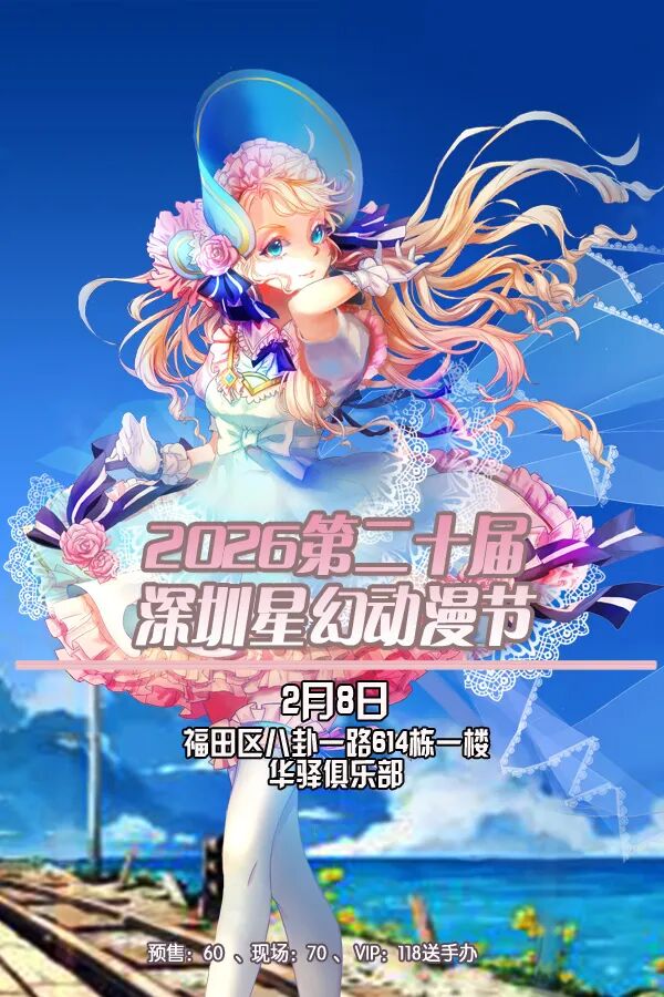深圳·2026第二十届星幻动漫节