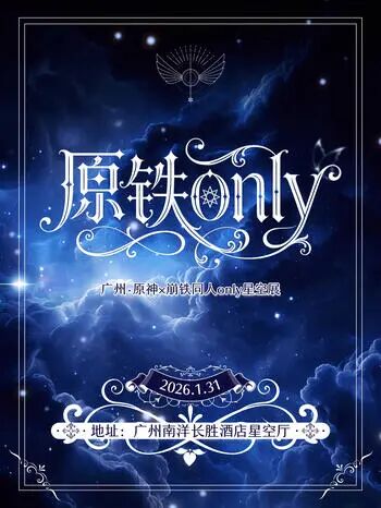 广州·原神x崩铁同人only·星空展