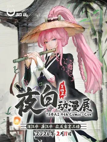 廉江·第四届夜白动漫展