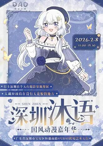 深圳·沐语国风动漫嘉年华6.0
