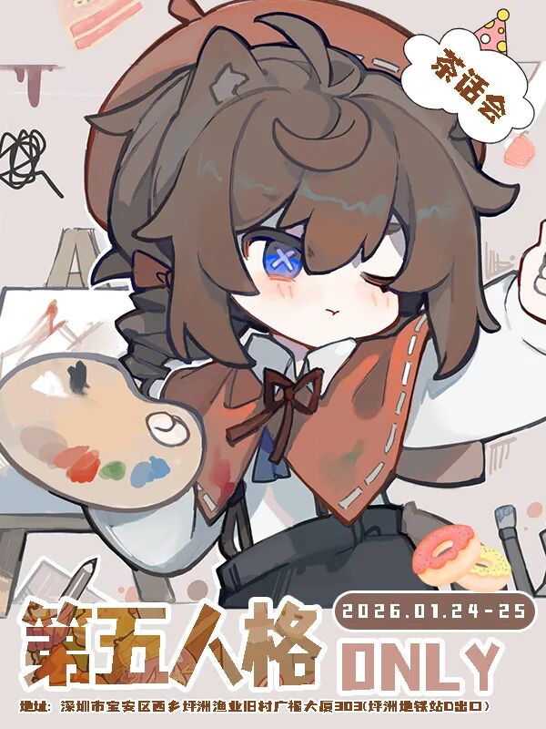 深圳·第五人格同人ONLY茶话会