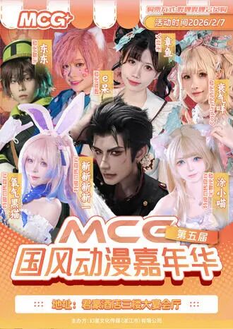 湛江·MCG第五届国风动漫嘉年华