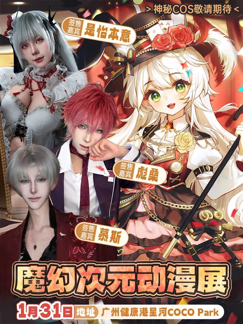 广州·魔幻次元动漫展