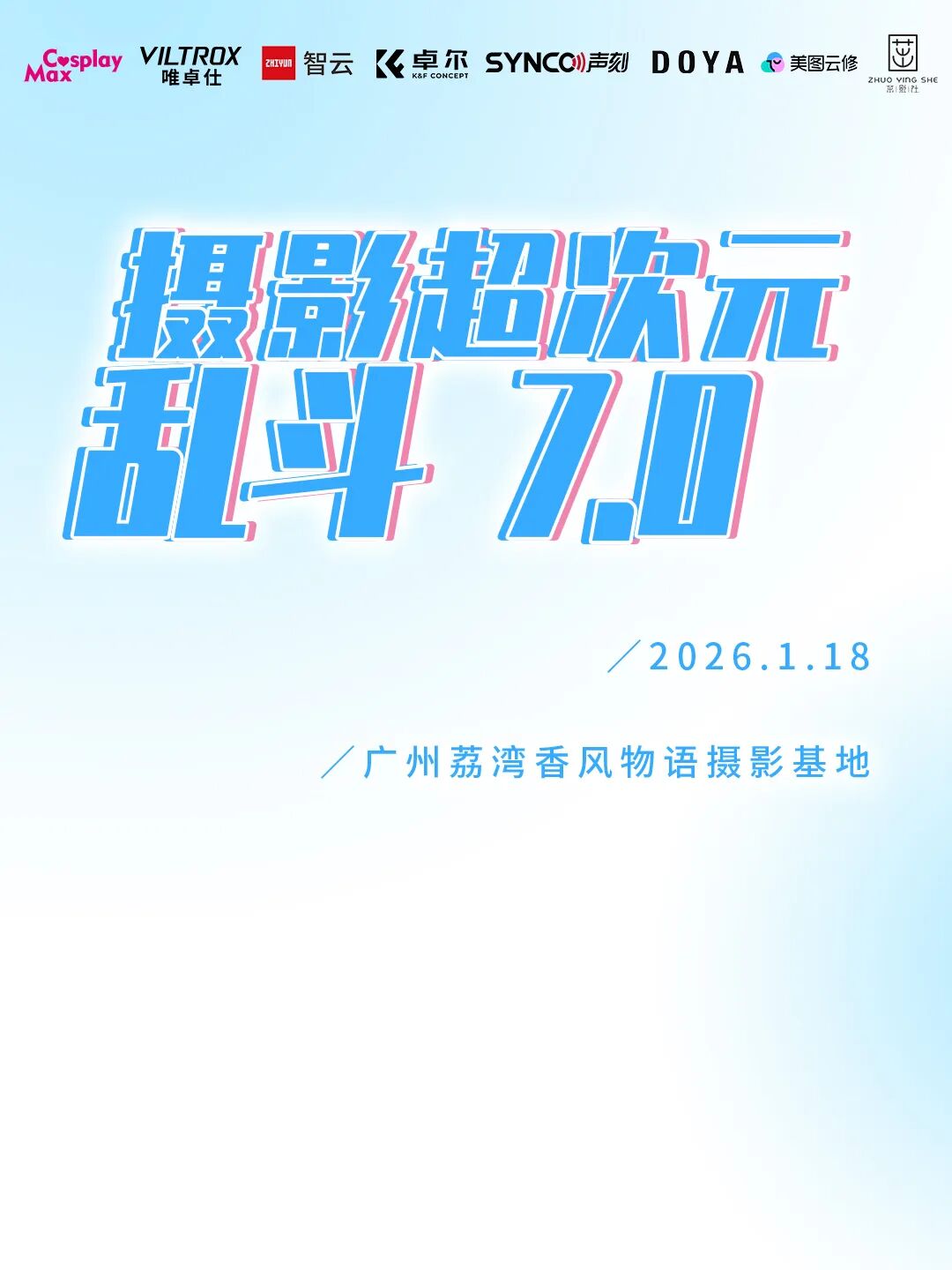 广州·摄影超次元乱斗7.0