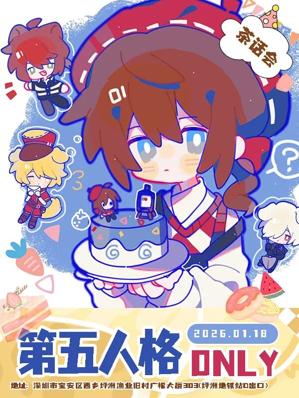 深圳·第五人格同人only茶话会