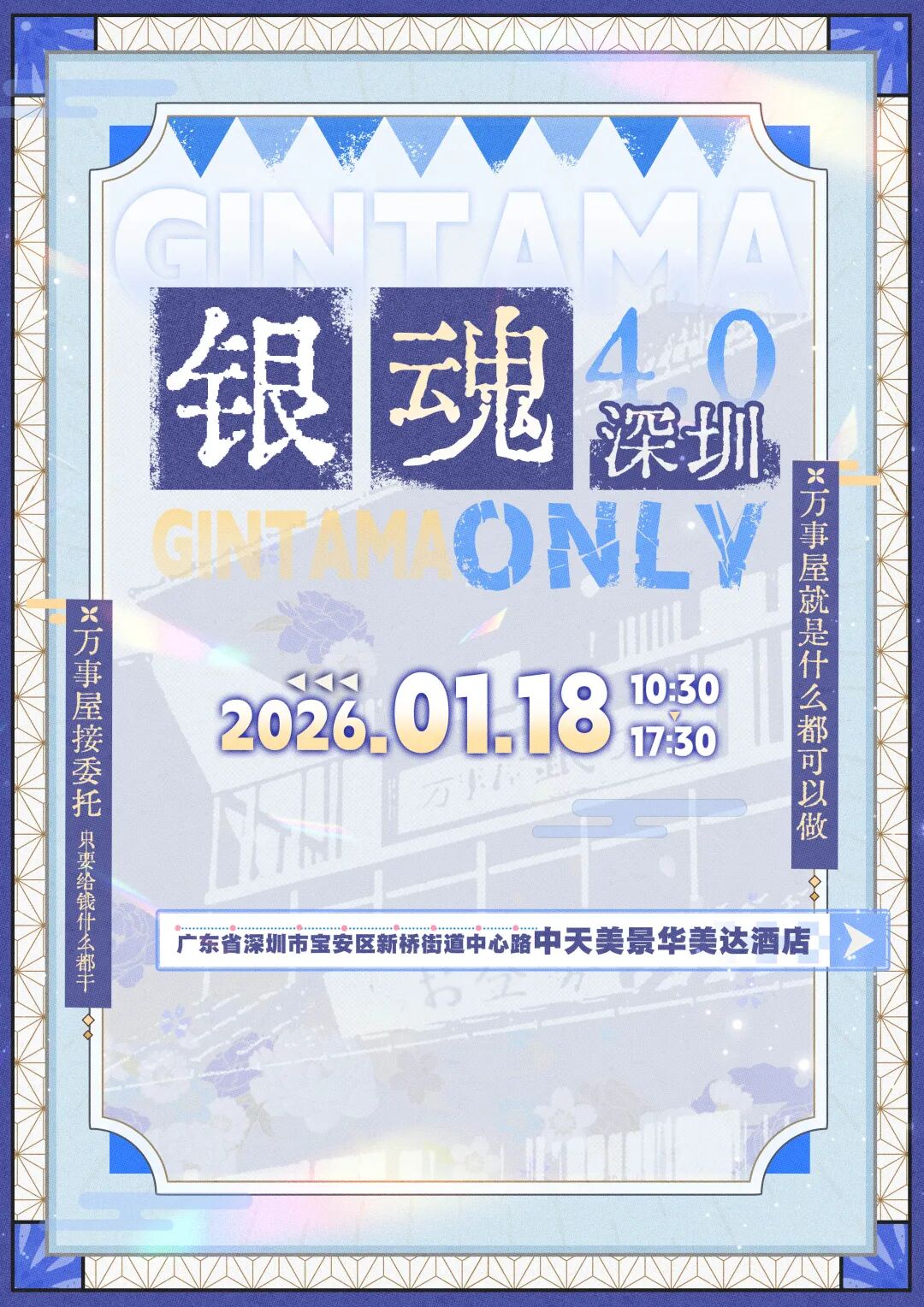 深圳·银魂同人only4.0