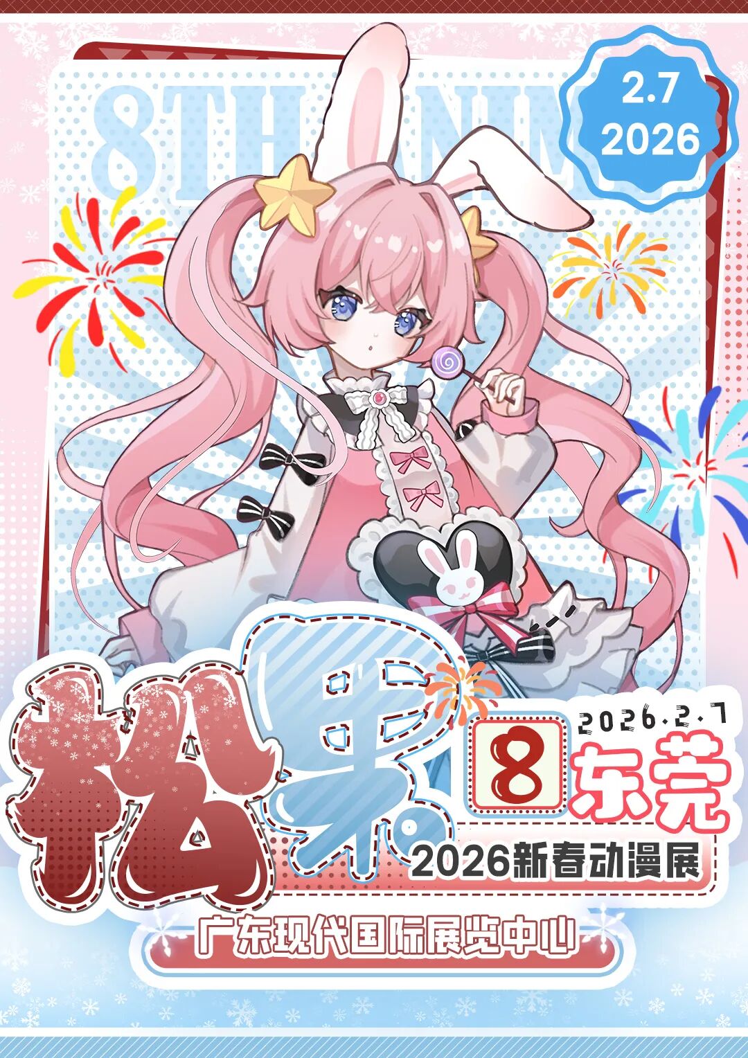 东莞·第八届松果动漫游戏博览会