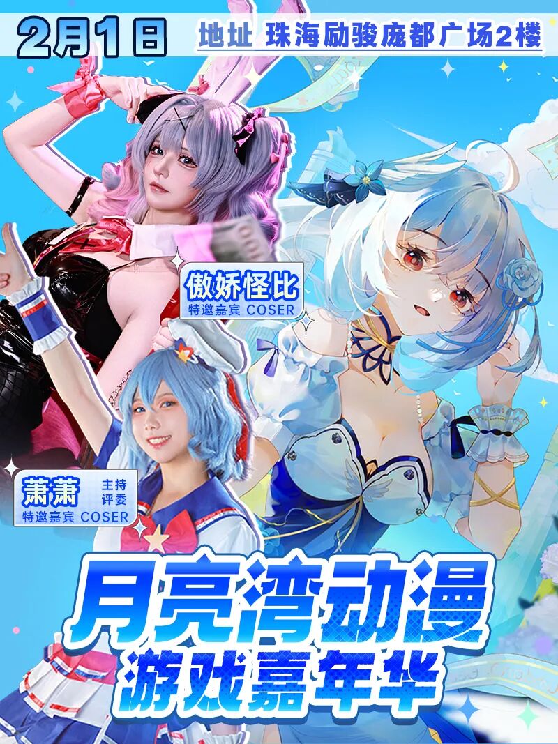 珠海·月亮湾动漫游戏嘉年华