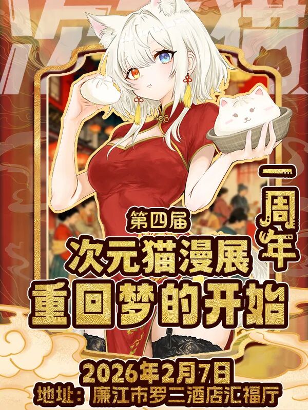 湛江·第四届次元猫动漫展（一周年）