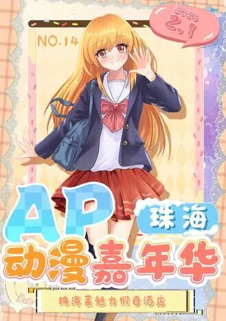 珠海·第十四届AP动漫嘉年华