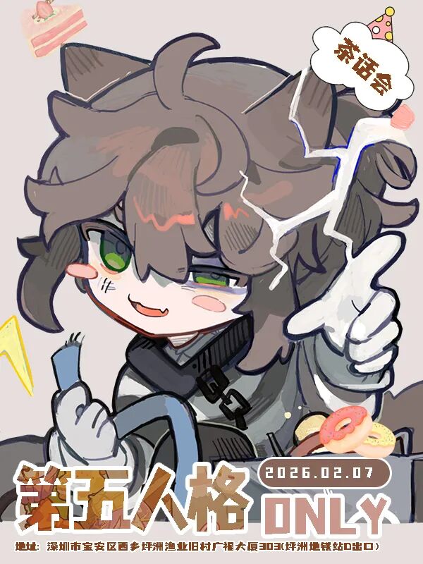 深圳·第五人格同人ONLY茶话会
