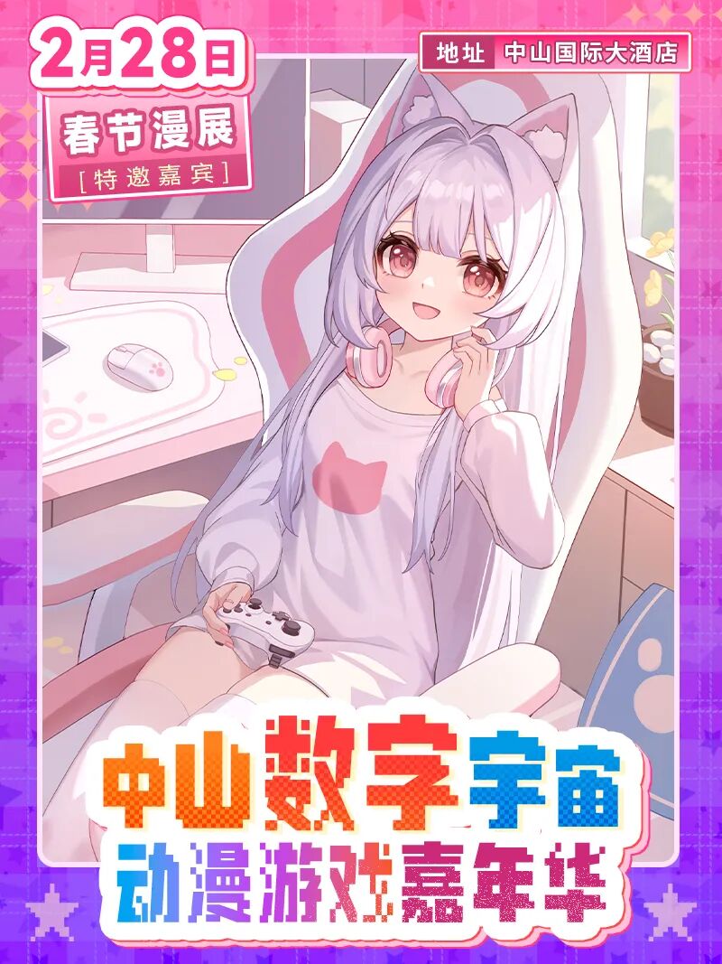 中山·数字宇宙动漫游戏嘉年华