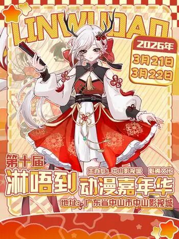 中山·第十届淋唔到动漫嘉年华