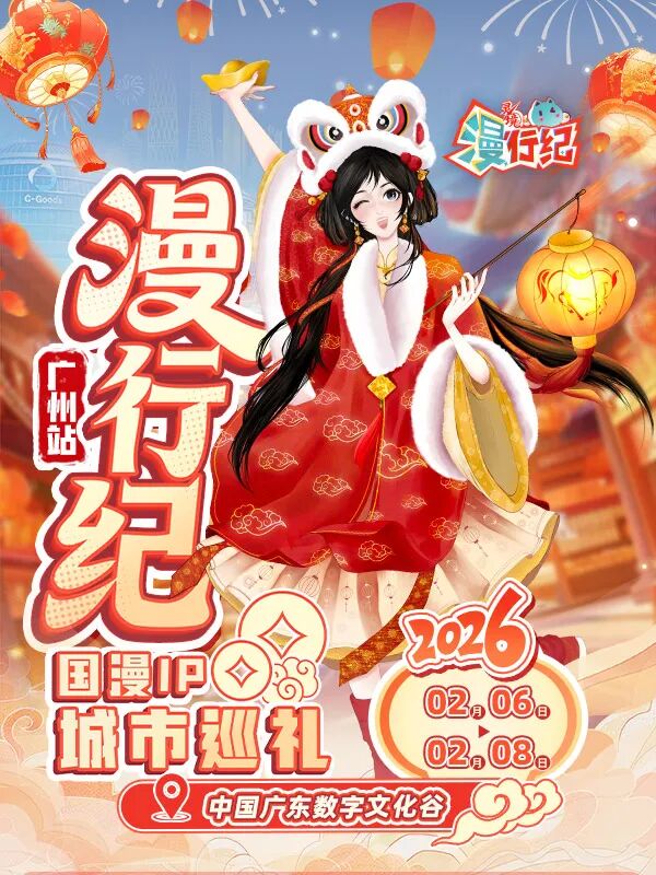 广州·漫行纪-国漫IP城市巡礼