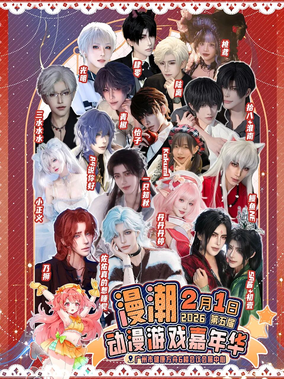 广州·第五届漫潮动漫游戏嘉年华