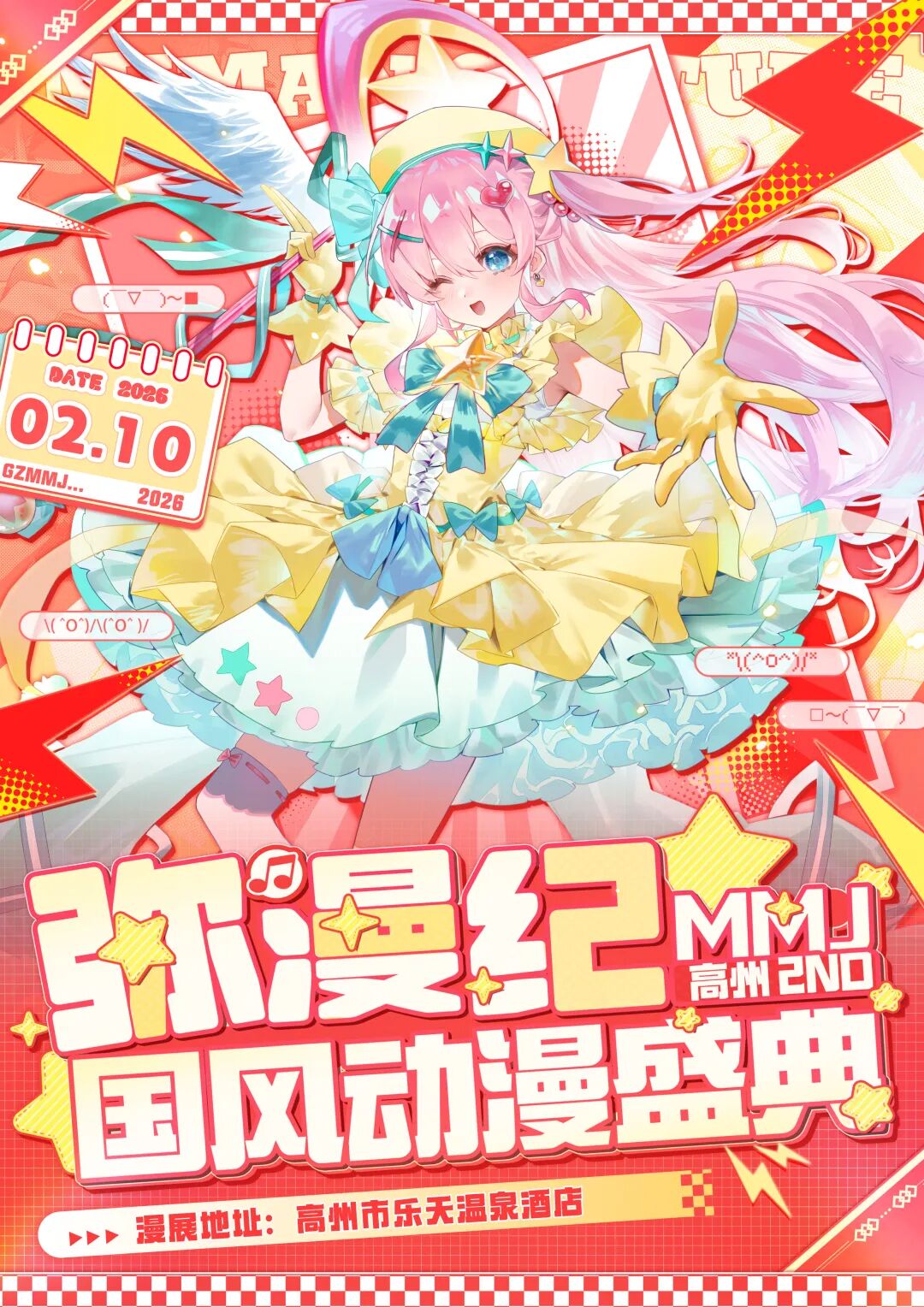 高州·弥漫纪2nd-次元岁末聚