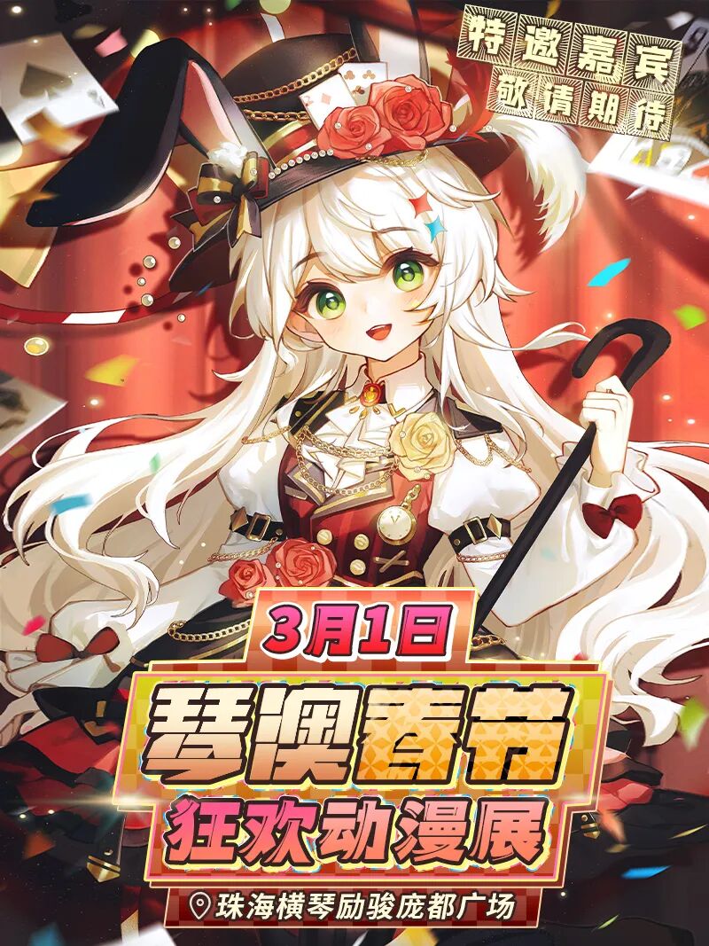 珠海·琴澳春节狂欢动漫展