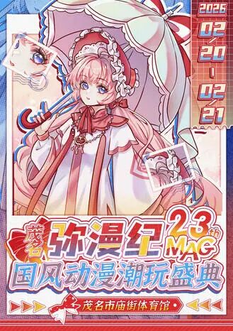 茂名·弥漫纪MAG23th-动漫潮玩盛典