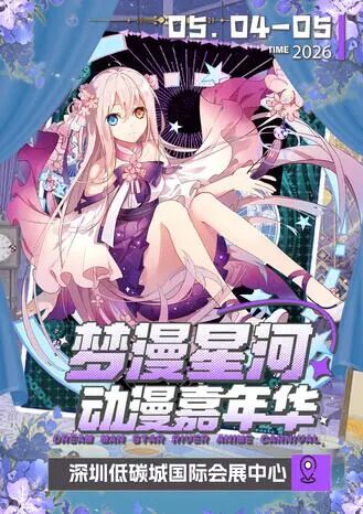 深圳·第六届梦漫星河动漫嘉年华