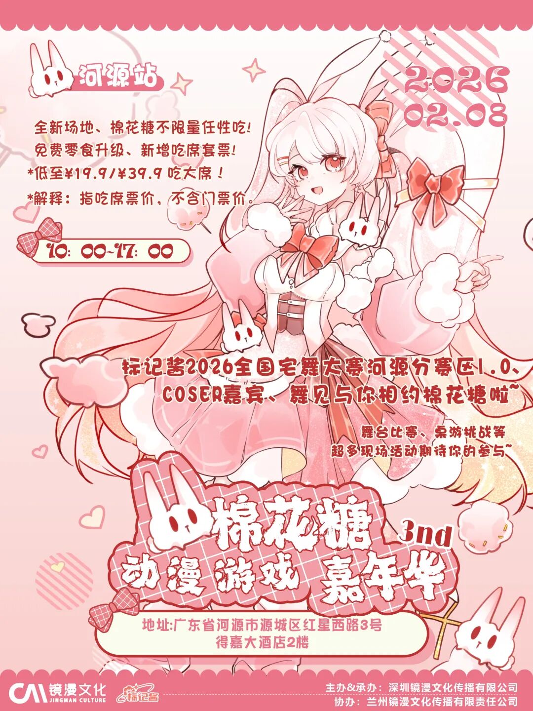 河源·第3届棉花糖动漫游戏嘉年华x2026标记酱1.0