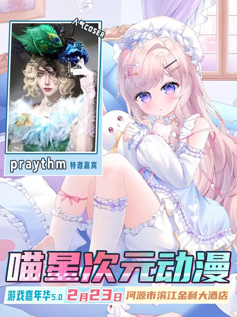 河源·喵星次元动漫游戏嘉年华5.0