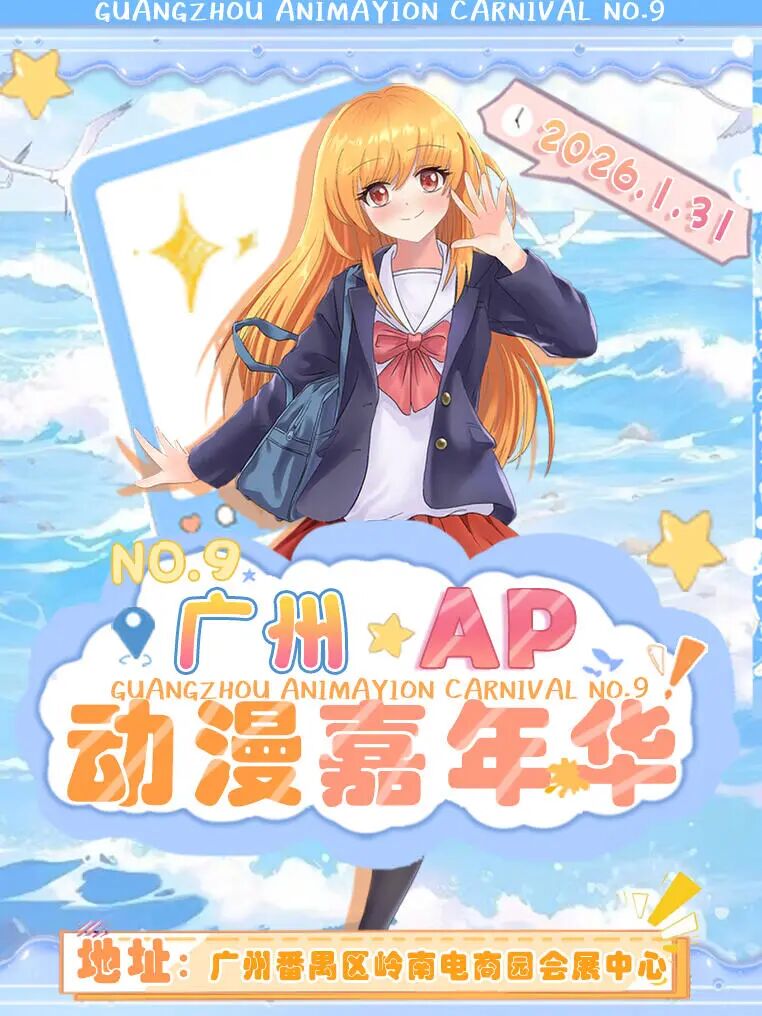 广州·第九届AP动漫嘉年华