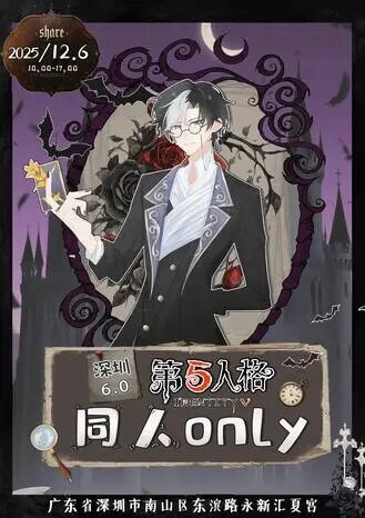 深圳·第五人格同人only6.0