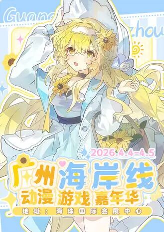 广州·海岸线动漫游戏嘉年华