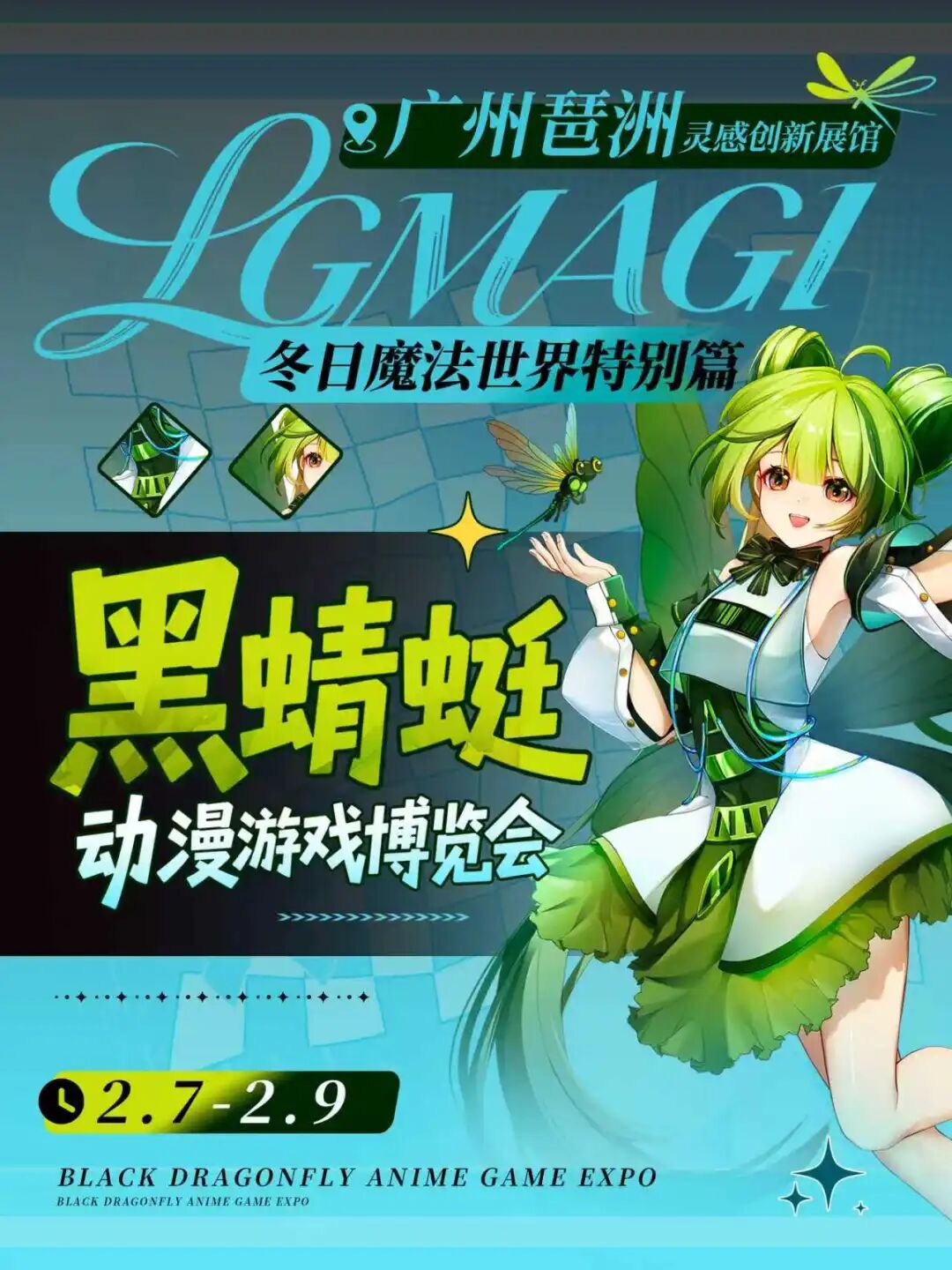 广州·第二届LG MAGI黑蜻蜓动漫＆游戏博览会