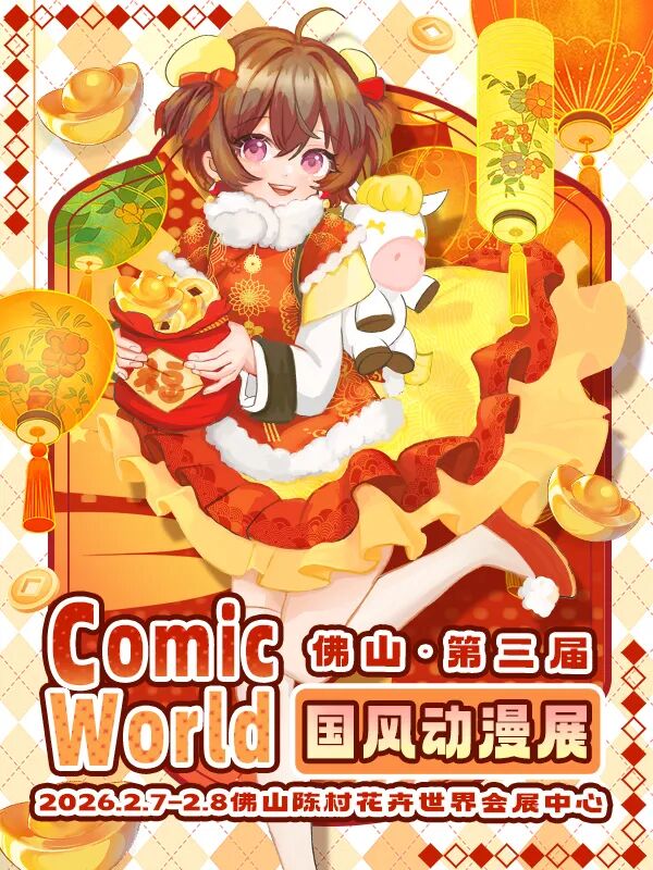 佛山·第三届Comic World国风动漫展