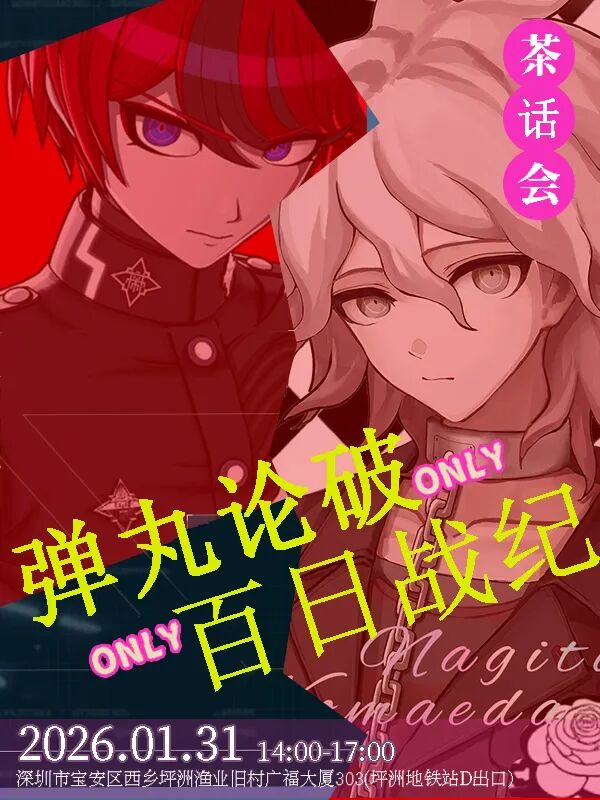 深圳·弹丸论破&百日战纪同人 only茶话会