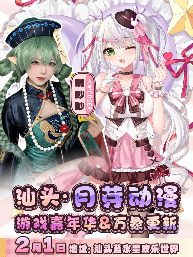 汕头·月芽动漫游戏嘉年华&万象更新