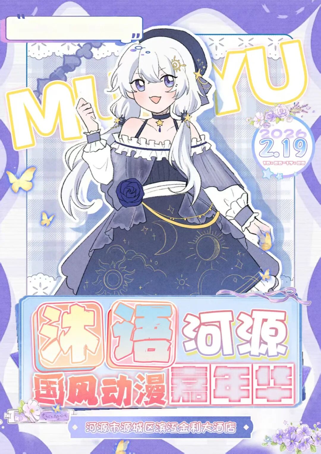 河源·沐语国风动漫嘉年华