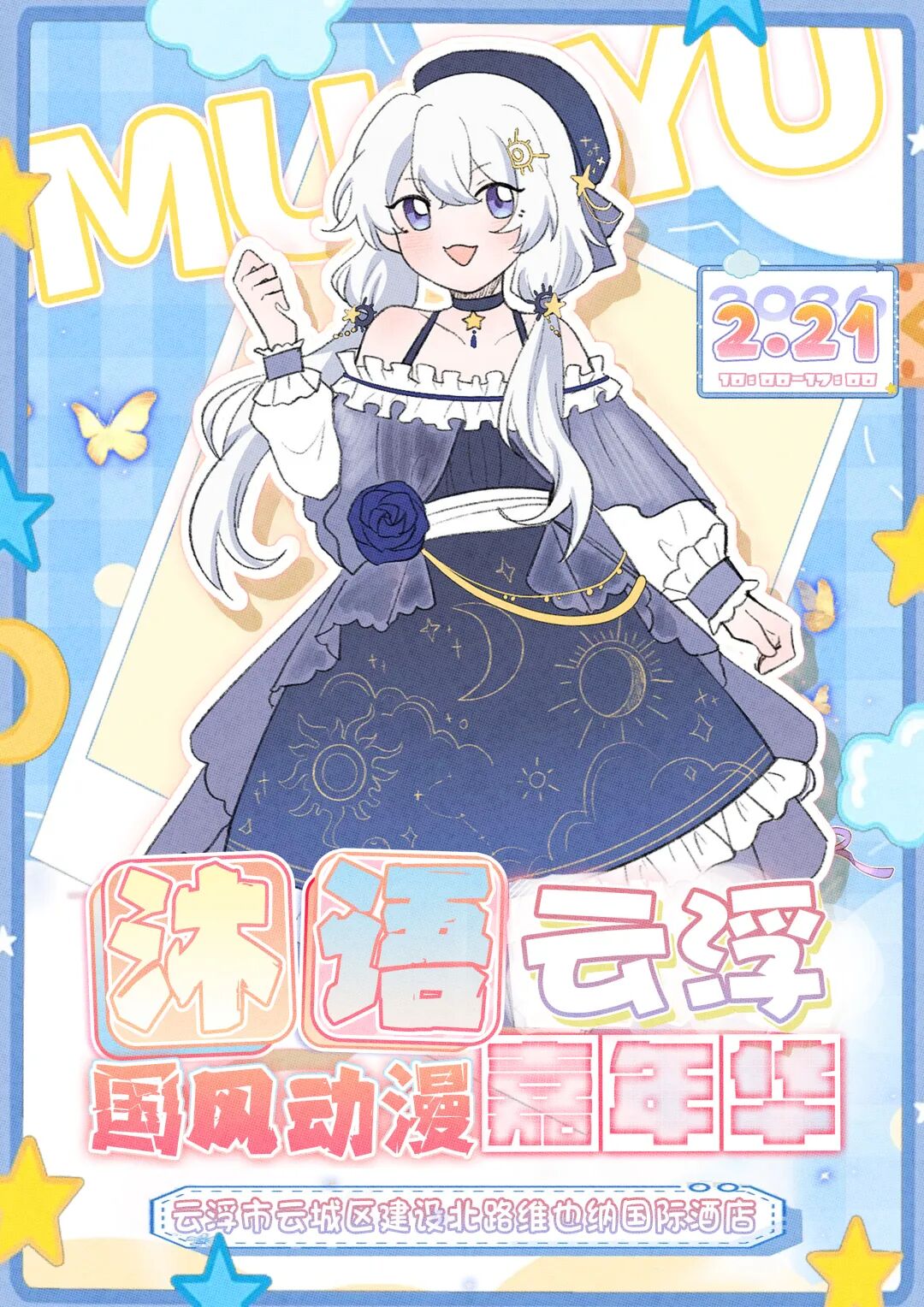 云浮·第十二届沐语国风动漫嘉年华