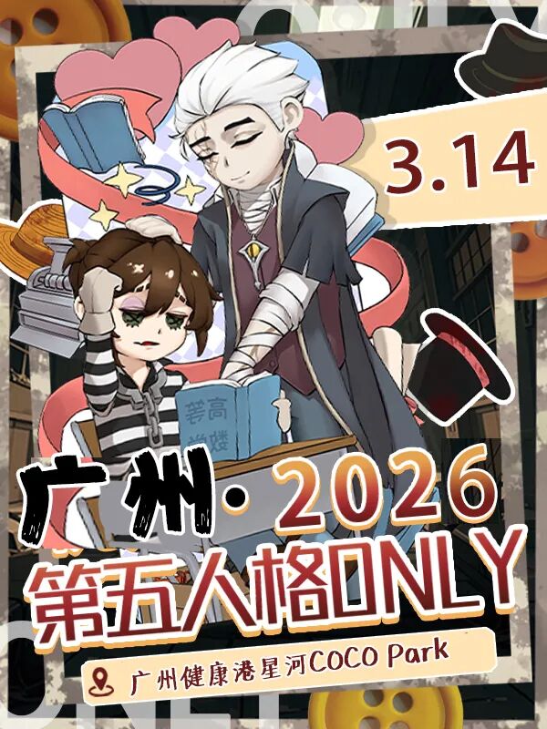 广州·第五人格同人only