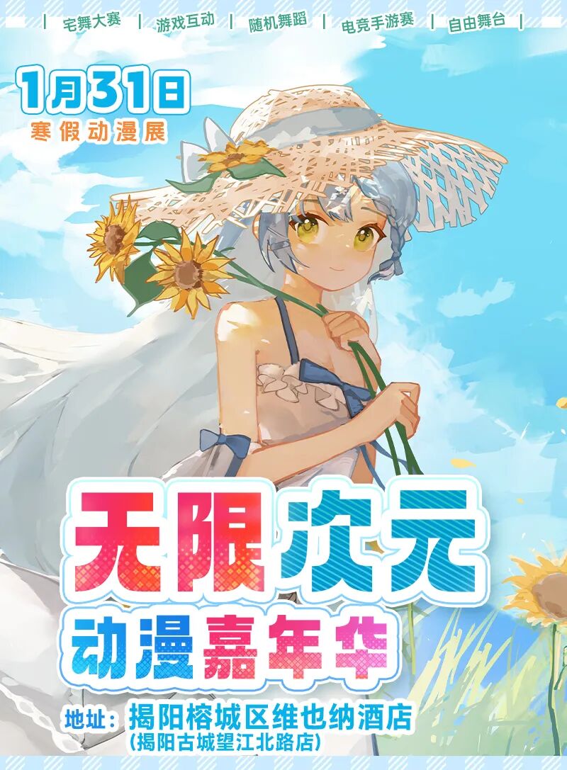 揭阳·无限次元动漫嘉年华