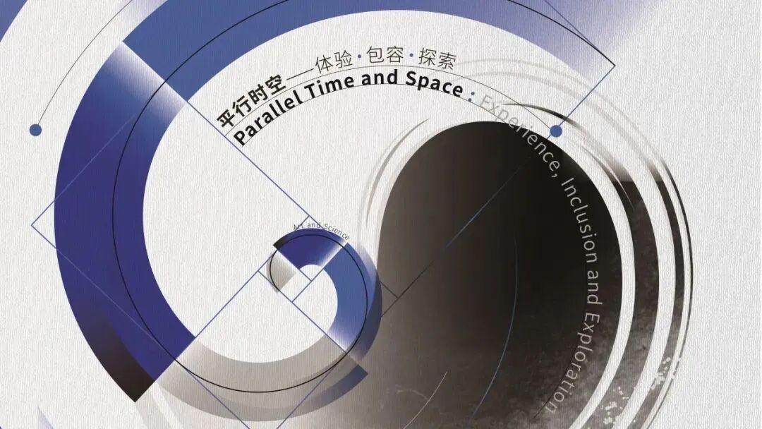 第六届艺术与科学国际作品展以"平行时空——体验·包容·探索"为主题