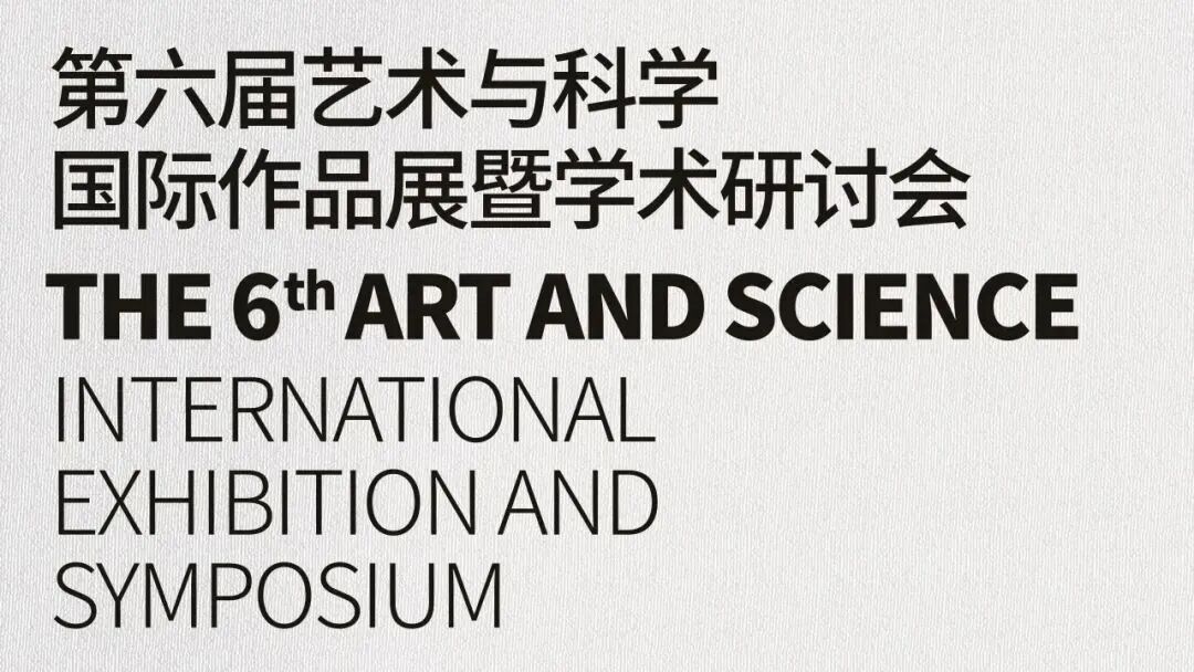 第六届艺术与科学国际作品展以"平行时空——体验·包容·探索"为主题