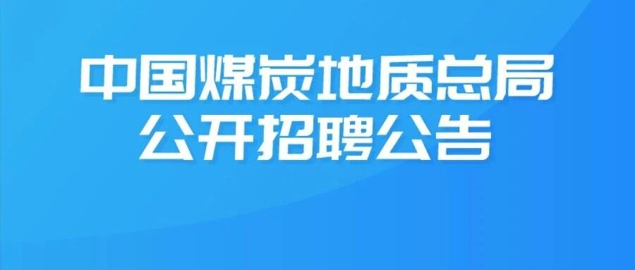中国煤炭地质总局公开招聘公告