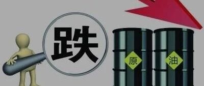 今晚24时油价下跌，油价创新低，明天加油更省钱！