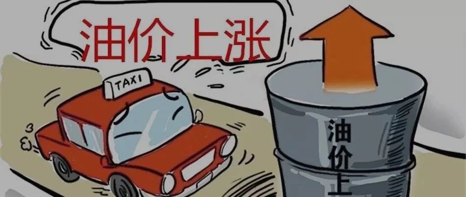 明晚油价上涨，汽油重回“7元时代”，赶紧加油
