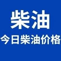 今日柴油价格|1月6日柴油价格(0号,-10,-20,-35号)