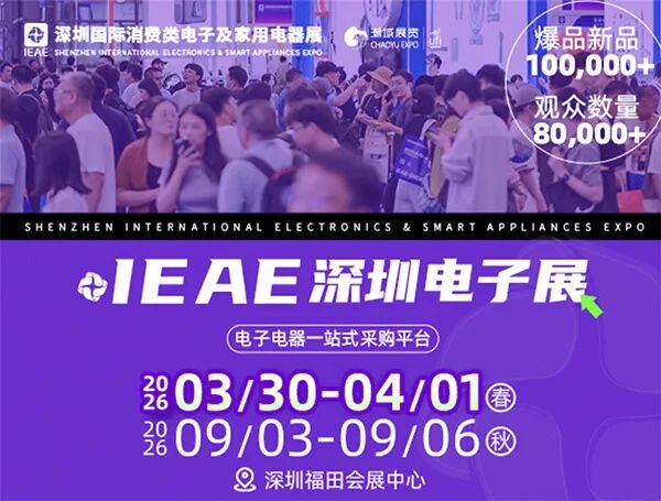 IEAE 2026深圳国际消费类电子及家用电器展