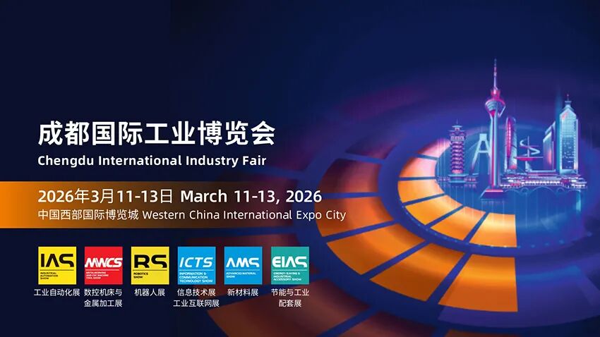 2026成都国际工业博览会