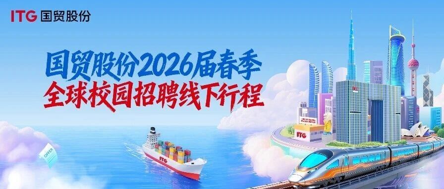 国贸股份2026届春季全球校园招聘线下行程