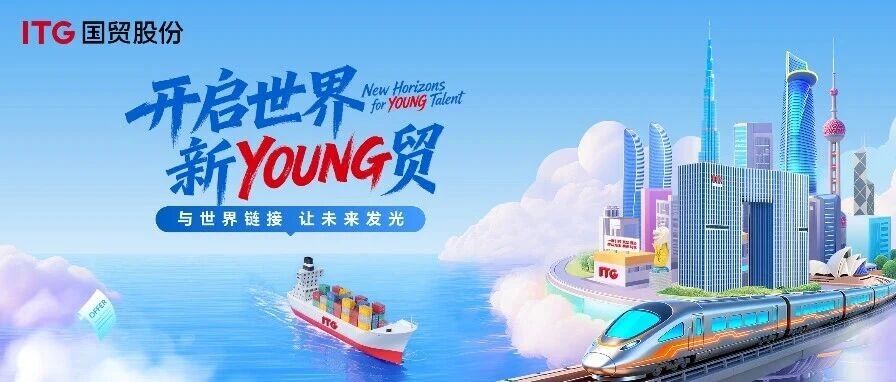 开启世界新YOUNG贸|国贸股份2026届春季全球校园招聘正式启动