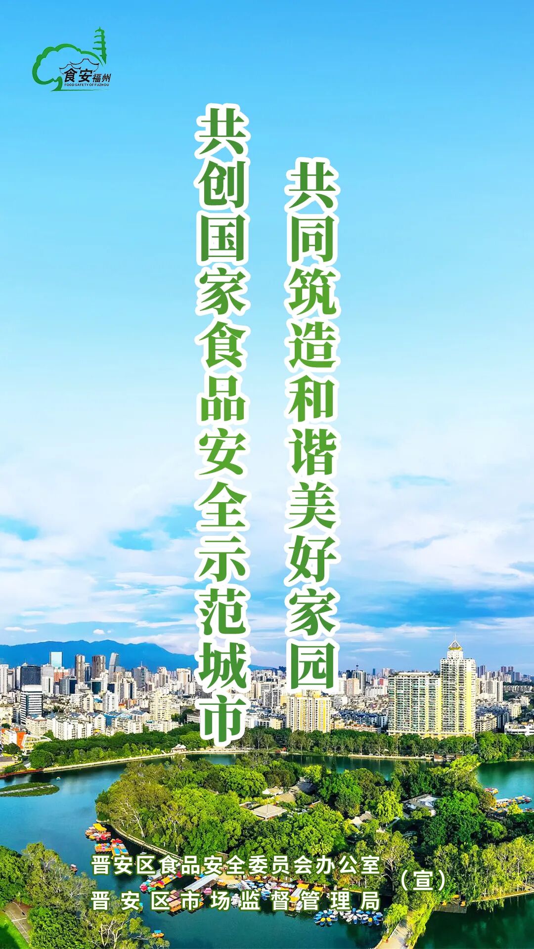 食安福州，你我共創！