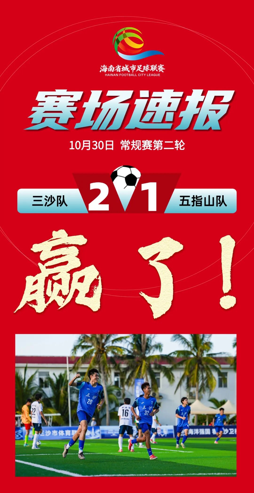 赢了！三沙队2:1战胜五指山队